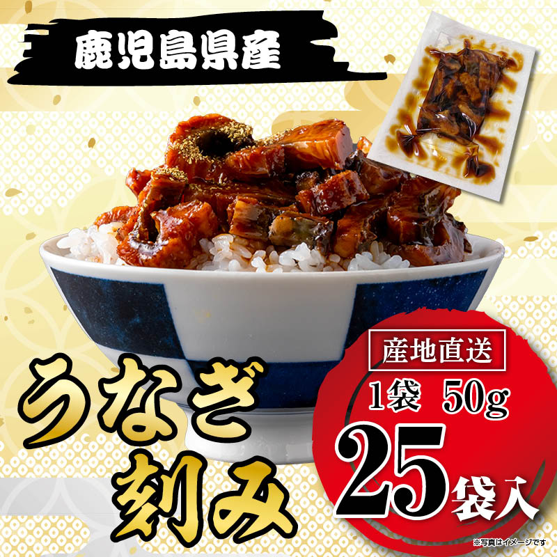 きざみうなぎ 鹿児島県産 小分け50g×25袋セット