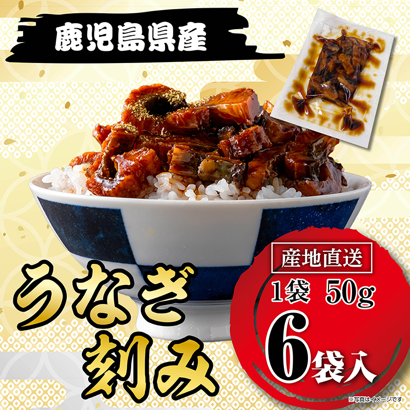 刻みうなぎ蒲焼  6袋 国産・鹿児島県産