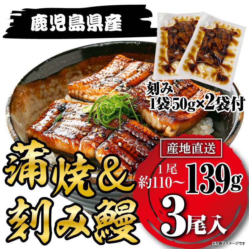 国産うなぎ蒲焼139g×3尾＋刻みうなぎ2袋セット鹿児島県産