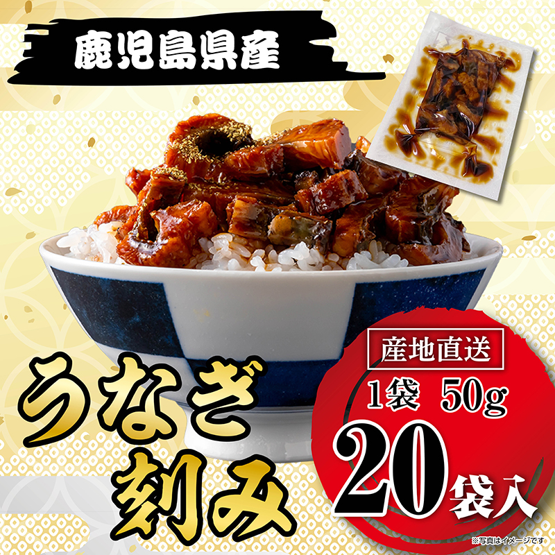 刻みうなぎ蒲焼 20袋 国産・鹿児島県産