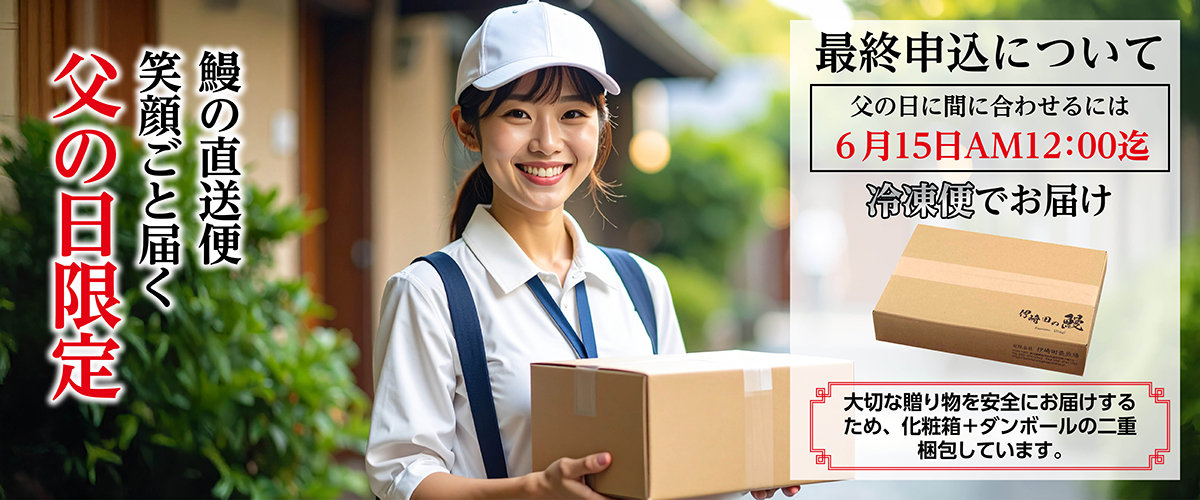 うなぎを冷凍便対応商品の配達を知らせるバナー