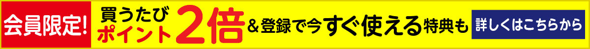 会員限定買うたびポイント2倍