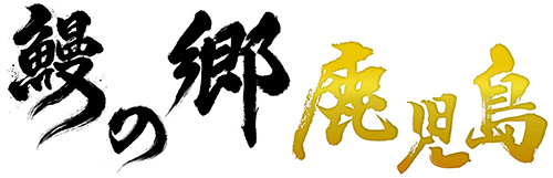 鰻の郷鹿児島