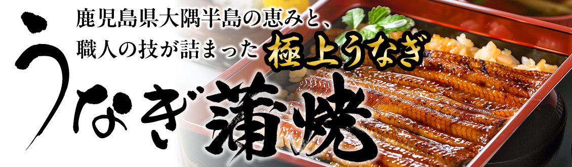 国産うなぎ蒲焼｜鹿児島県産うなぎを香ばしく焼き上げた生産者直送の蒲焼