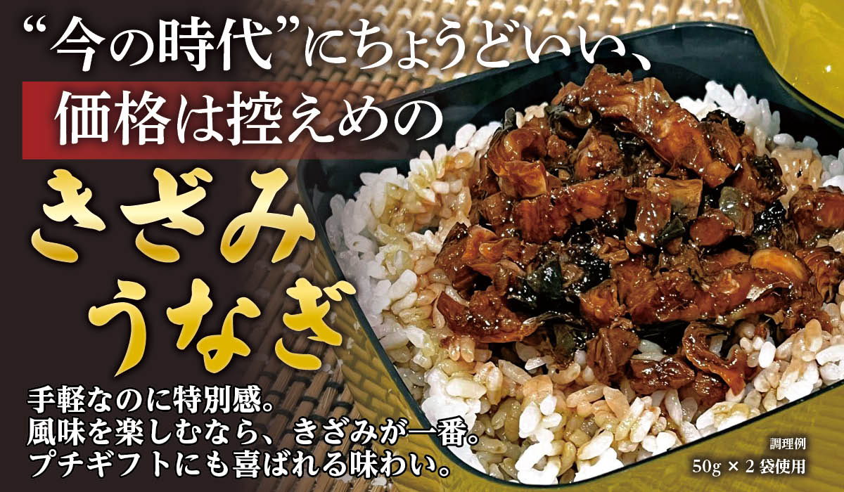 国産（鹿児島県産）刻みうなぎ 調理イメージ 50gパック