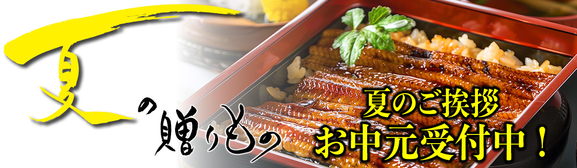 お中元受付中を知らせる鹿児島県産うなぎのプロモーションバナー