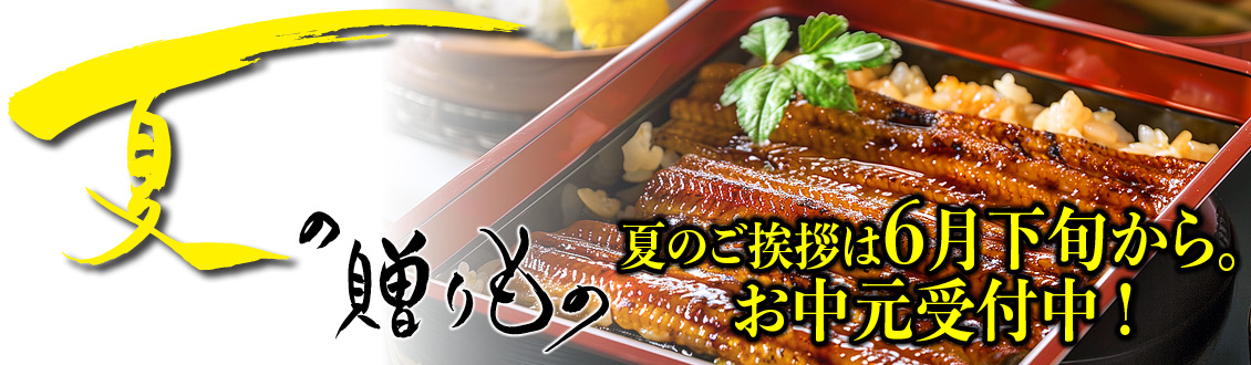 お中元受付中を知らせる鹿児島県産うなぎのプロモーションバナー
