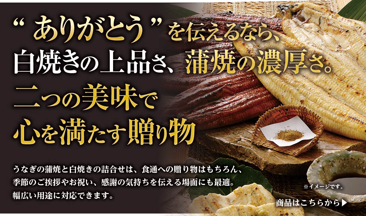 本物の蒲焼・白焼