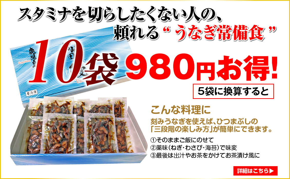 きざみうなぎ10袋バナー