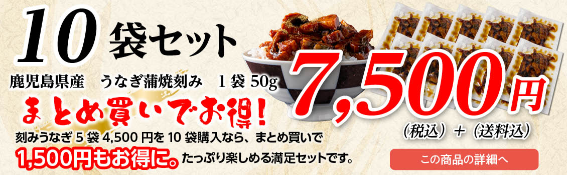 きざみうなぎ10袋バナー