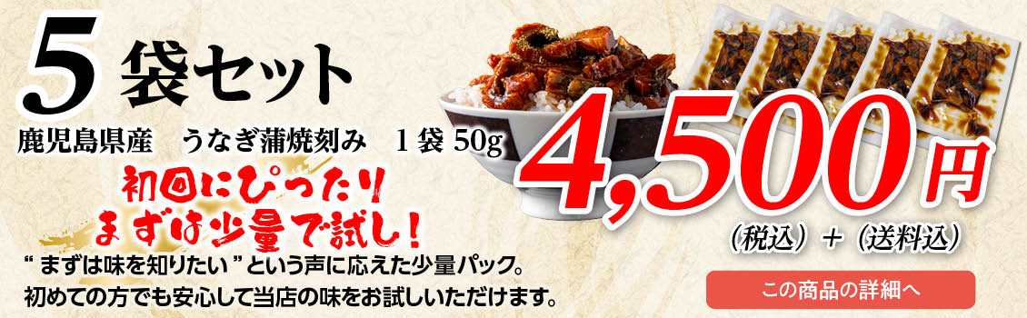 きざみうなぎ5袋バナー