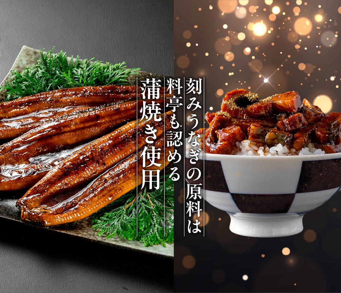 きざみうなぎの原料