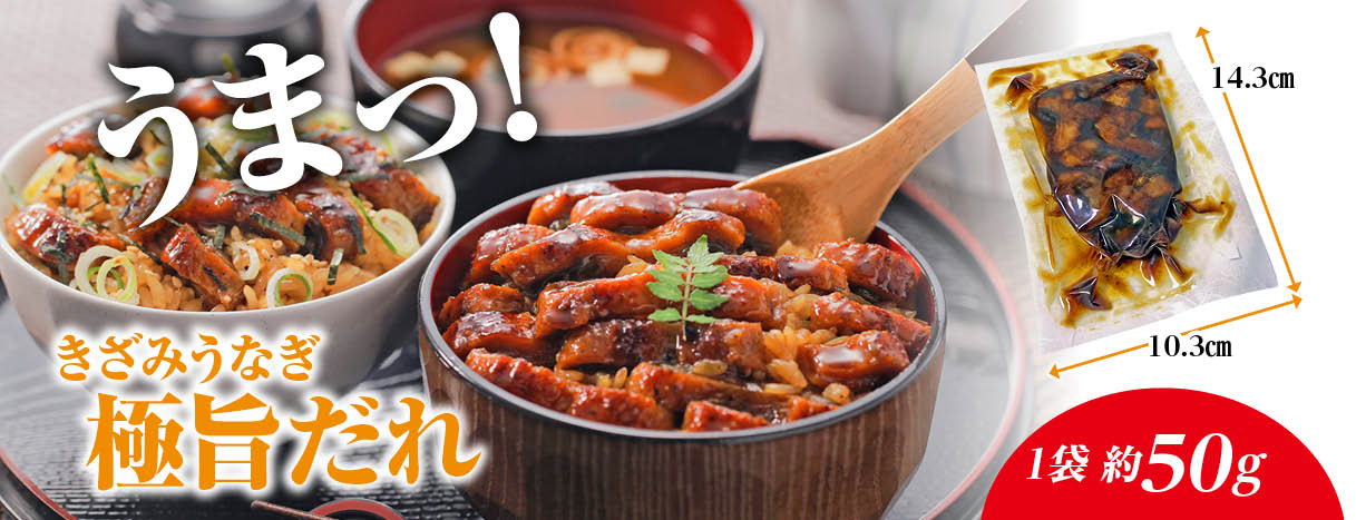 きざみうなぎ1袋のサイズ