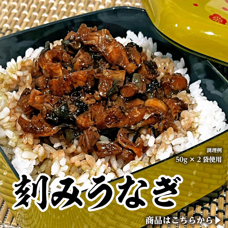 鹿児島県産刻みうなぎ｜50g小分けで料理に使いやすい