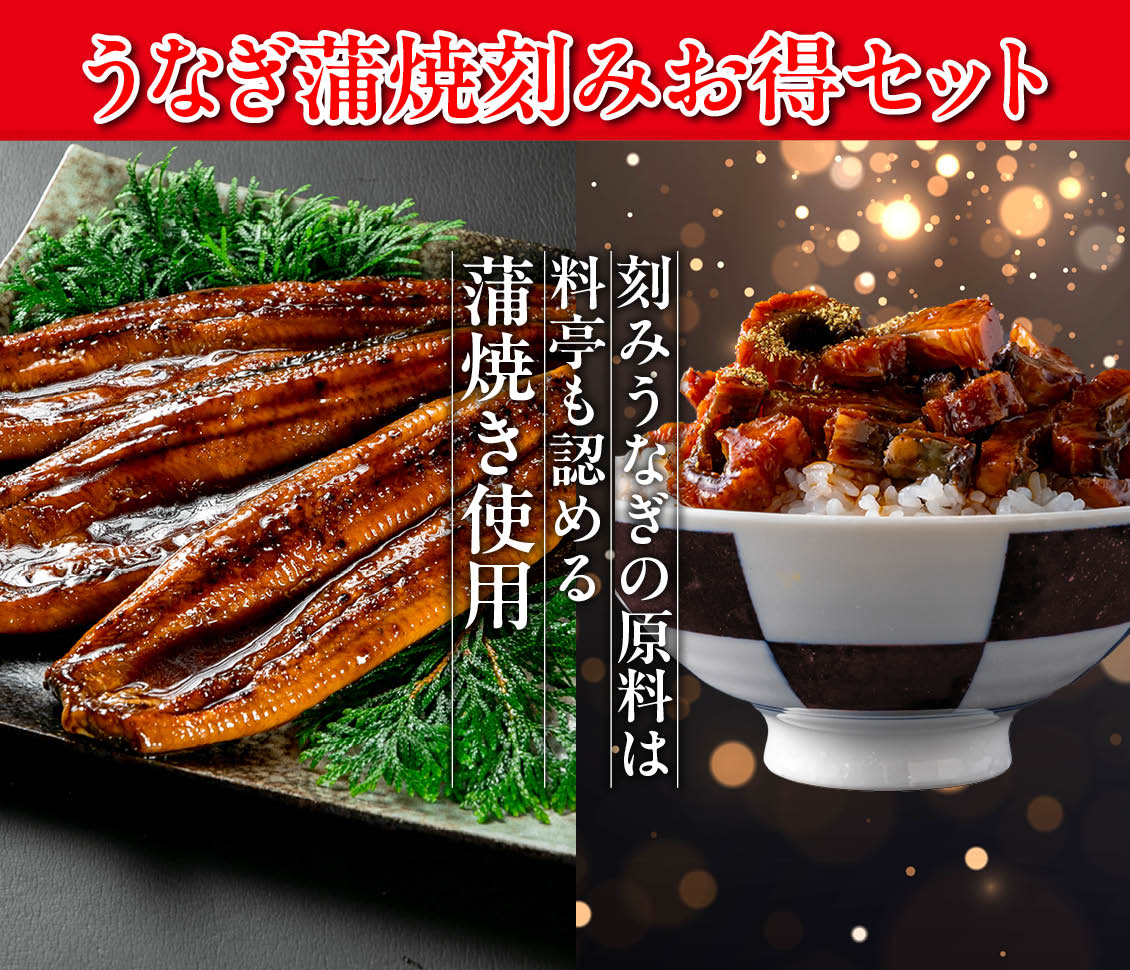国産きざみうなぎお試しセットバナー