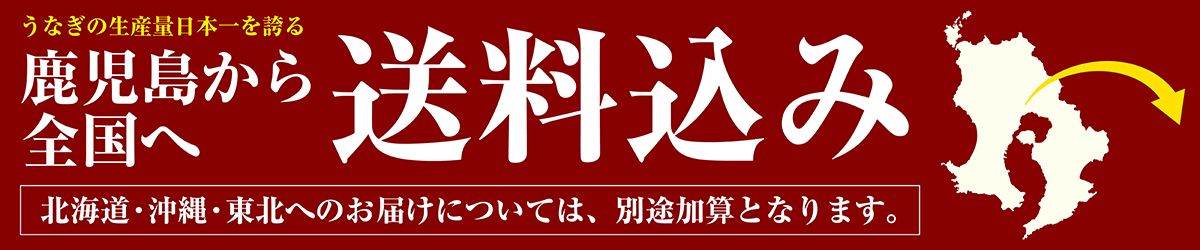 鹿児島から全国へ送料込み