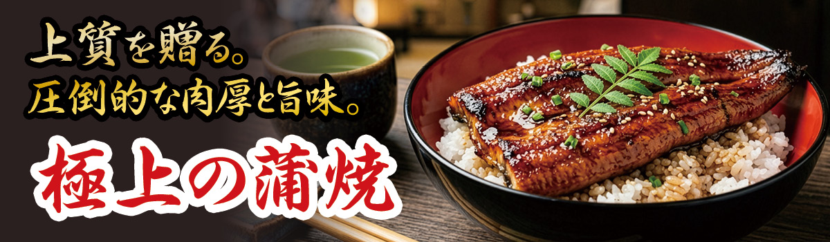 厳選された国産うなぎの蒲焼｜鹿児島産うなぎのお取り寄せ
