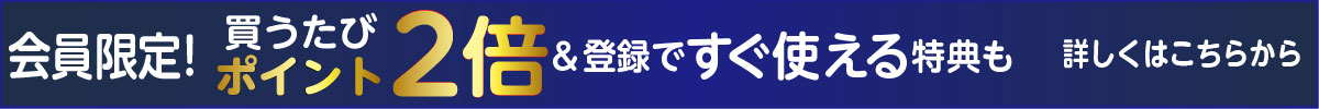 会員限定買うたびポイント2倍