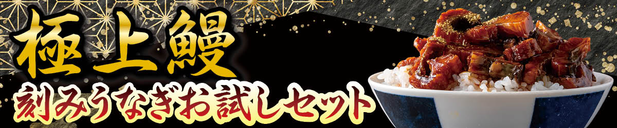 うなぎ蒲焼のきざみお試しセット詳細