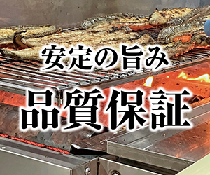 安定の旨み品質保証
