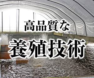 高品質な養殖技術